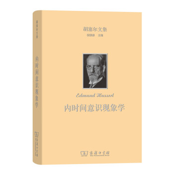 內時間意識現象學(鬍塞爾文集) pdf epub mobi 電子書 下載