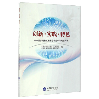 创新·实践·特色：重庆高校实验教学示范中心建设探索 pdf epub mobi 电子书 下载