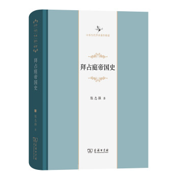 拜占庭帝國史(中華當代學術著作輯要) pdf epub mobi 電子書 下載