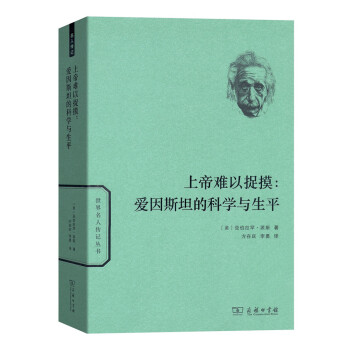 上帝難以捉摸：愛因斯坦的科學與生平(世界名人傳記) pdf epub mobi 電子書 下載