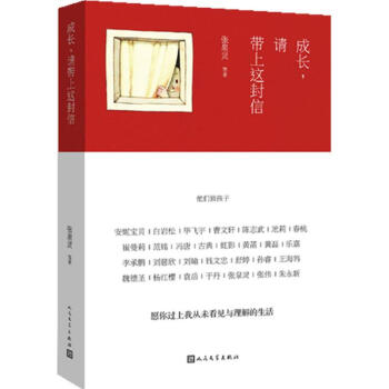 成长,请带上这封信 pdf epub mobi 电子书 下载
