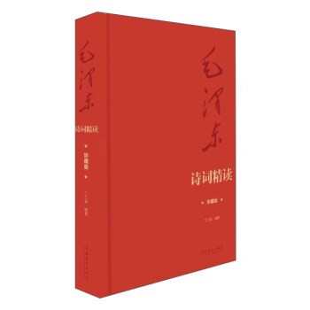 毛澤東詩詞精讀（珍藏版） pdf epub mobi 電子書 下載