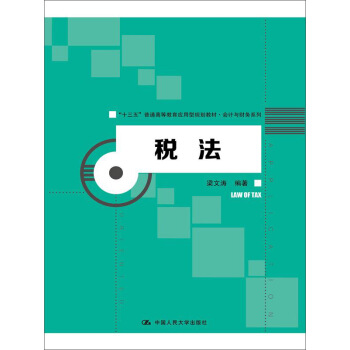 稅法(“十三五”普通高等教育應用型規劃教材·會計與財務係列) pdf epub mobi 電子書 下載