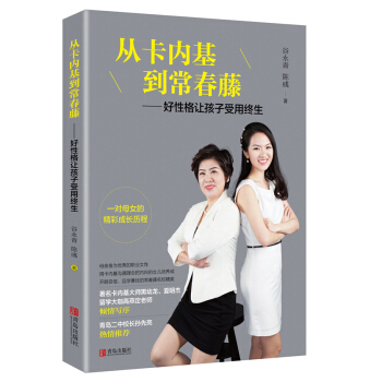 "从卡内基到常春藤——好性格让孩子受用终生 " pdf epub mobi 电子书 下载