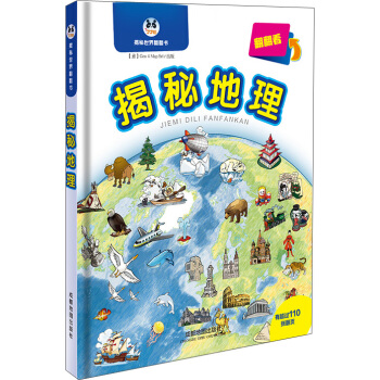 揭秘地理 [3-14岁] pdf epub mobi 电子书 下载