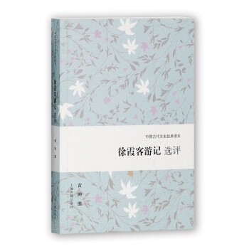 徐霞客遊記選評