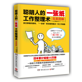 聪明人的一张纸工作整理术:完美图解
