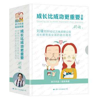 劉墉:成長比成功更重要(套裝全四冊)