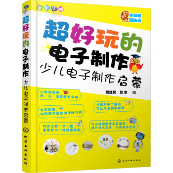 超好玩的电子制作：少儿电子制作启蒙 pdf epub mobi 电子书 下载