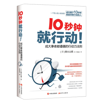 10秒鍾就行動——成大事者都遵循的行動力法則