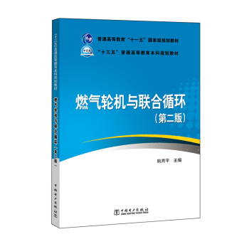 普通高等教育“十一五”國傢級規劃教材 燃氣輪機與聯閤循環(第二版)