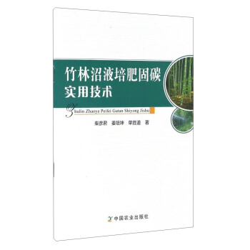 竹林沼液培肥固碳实用技术 pdf epub mobi 电子书 下载