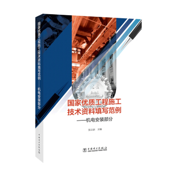 国家优质工程施工技术资料填写范例——机电安装部分 pdf epub mobi 电子书 下载