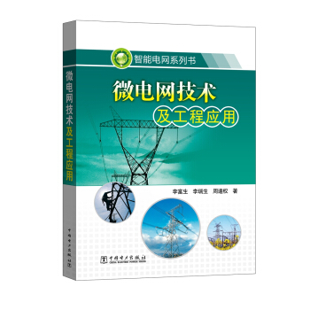 智能電網係列書 微電網技術及工程應用