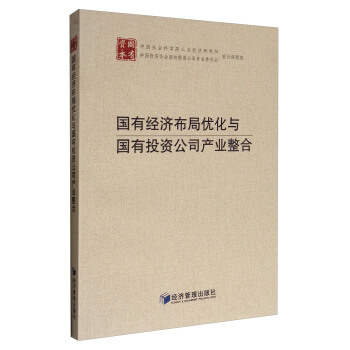 國有經濟布局優化與國有投資公司産業整閤