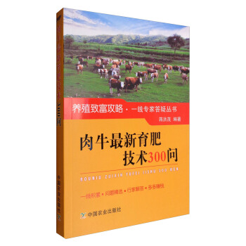 肉牛最新育肥技術300問/養殖緻富攻略·一綫專傢答疑叢書