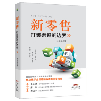 新零售：打破渠道的邊界 pdf epub mobi 電子書 下載