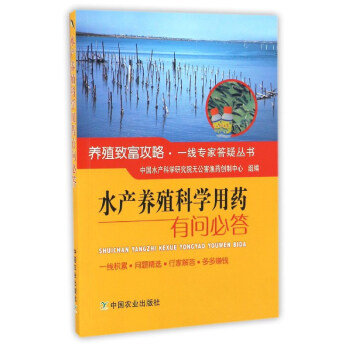 水产养殖科学用药有问必答/养殖致富攻略一线专家答疑丛书 pdf epub mobi 电子书 下载