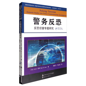 警務反恐：反恐偵查專題研究 pdf epub mobi 電子書 下載