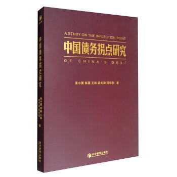 中國債務拐點研究 [A Study on the Inflection Point of China's Debt] pdf epub mobi 電子書 下載
