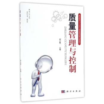 質量管理與控製/高等教育“十三五”規劃課程改革創新教材