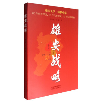 雄安戰略 pdf epub mobi 電子書 下載