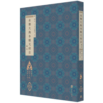 徐蘋芳北京文獻整理係列：永樂大典本順天府誌 pdf epub mobi 電子書 下載