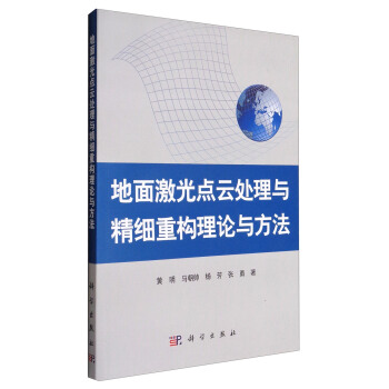 地面激光点云处理与精细重构理论与方法 pdf epub mobi 电子书 下载