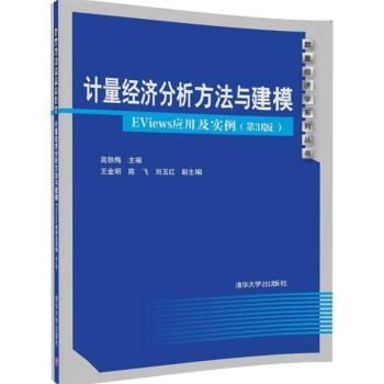 计量经济分析方法与建模-EViews应用及实例-(第3 pdf epub mobi 电子书 下载