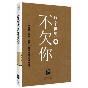 這個世界不欠你 pdf epub mobi 電子書 下載
