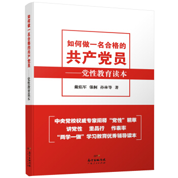 如何做一名閤格的共産黨員 pdf epub mobi 電子書 下載