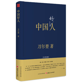 中國好人：刀爾登讀史（精裝） pdf epub mobi 電子書 下載
