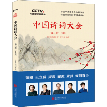 中國詩詞大會：第二季（上冊） pdf epub mobi 電子書 下載