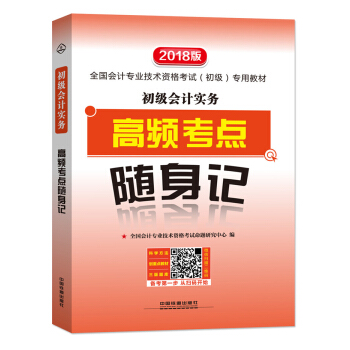 初級會計實務高頻考點隨身記 pdf epub mobi 電子書 下載