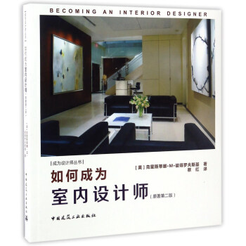 如何成为室内设计师（原著第二版）/成为设计师丛书 pdf epub mobi 电子书 下载