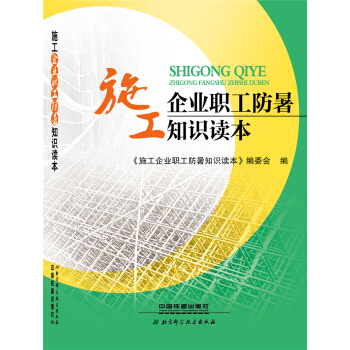 施工企业职工防暑知识读本 pdf epub mobi 电子书 下载