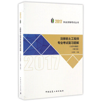 注册岩土工程师专业考试复习题解(第三版)/2017执业资格考试丛书