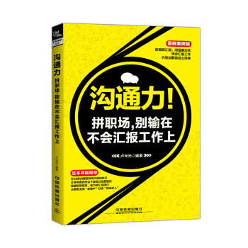 溝通力！拼職場，彆輸在不會匯報工作上（圖解案例版） pdf epub mobi 電子書 下載