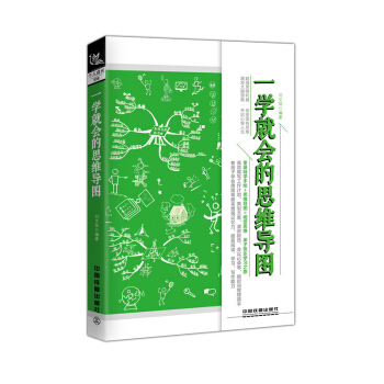一学就会的思维导图 pdf epub mobi 电子书 下载
