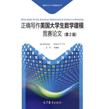 正确写作美国大学生数学建模竞赛论文（第2版） [Write Right for the American Mathematical Contest in Modeling] pdf epub mobi 电子书 下载