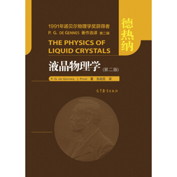 液晶物理学（第二版） [The Physics of Liquid Crystals, Second Edition] pdf epub mobi 电子书 下载
