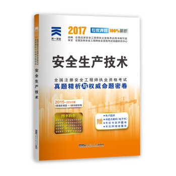 注冊安全工程師2017教材配套真題試捲 安全生産技術 pdf epub mobi 電子書 下載