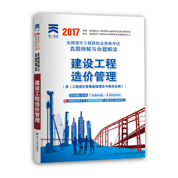 2017全國造價工程師執業資格考試真題精解與命題解讀 建設工程造價管理 pdf epub mobi 電子書 下載