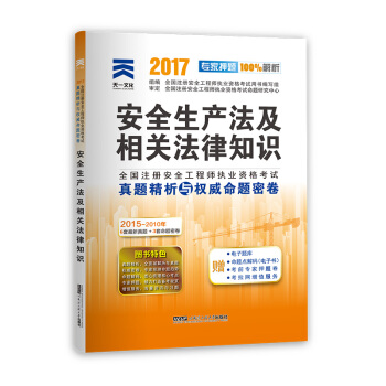 注冊安全工程師2017教材配套真題試捲 安全生産法及相關法律知識 pdf epub mobi 電子書 下載