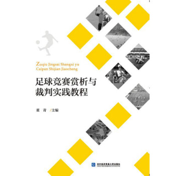 足球競賽賞析與裁判實踐教程
