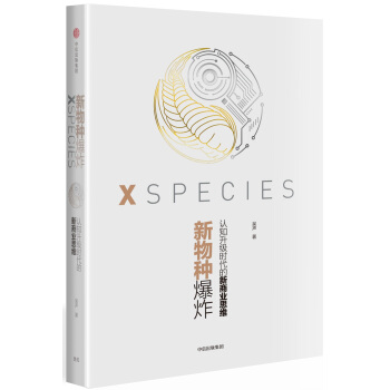 新物种爆炸 认知升级时代的新商业思维 pdf epub mobi 电子书 下载