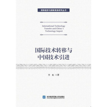 国际技术转移与中国技术引进 pdf epub mobi 电子书 下载