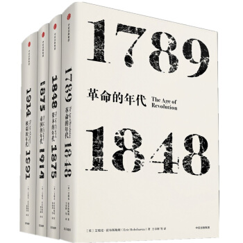 見識叢書 革命的年代+資本的年代+極端的年代+帝國的年代（套裝共4冊） pdf epub mobi 電子書 下載