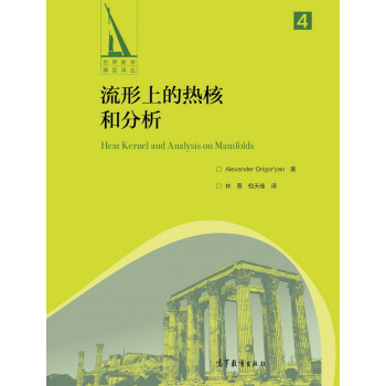 流形上的热核和分析 [Heat Kernel and Analysis on Manifolds] pdf epub mobi 电子书 下载
