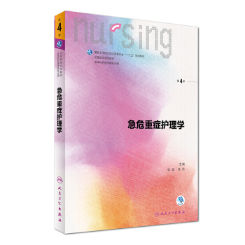 急危重癥護理學(第4版 供本科護理學類專業用 配增值)/全國高等學校教材